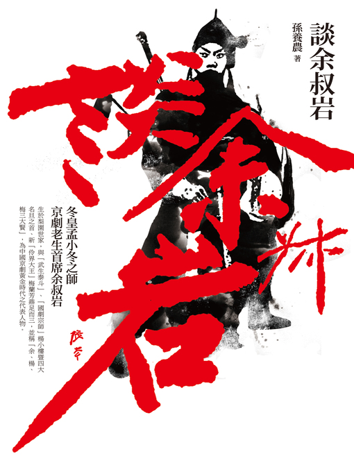 Title details for 談余叔岩 by 孫養農 - Available